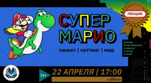 Марио: сюжет, сеттинг, мир