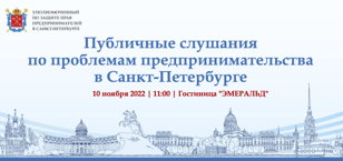 Публичные слушания по проблемам предпринимательства в Санкт-Петербурге
