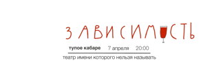 ЗАВИСИМОСТЬ 