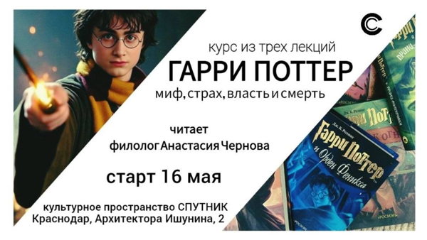 Гарри Поттер: миф, страх, власть и смерть