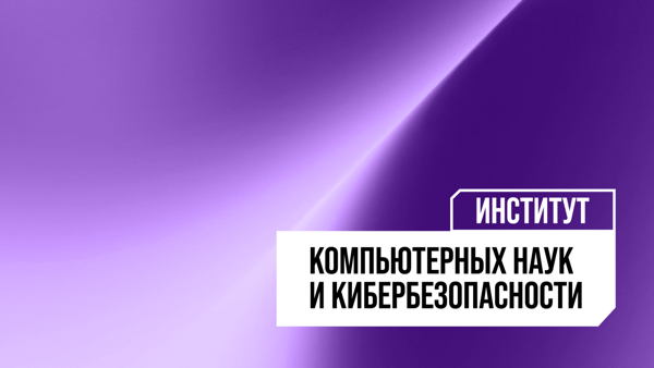 Экскурсии по лабораториям и корпусам Института компьютерных наук и кибербезопасности Политеха