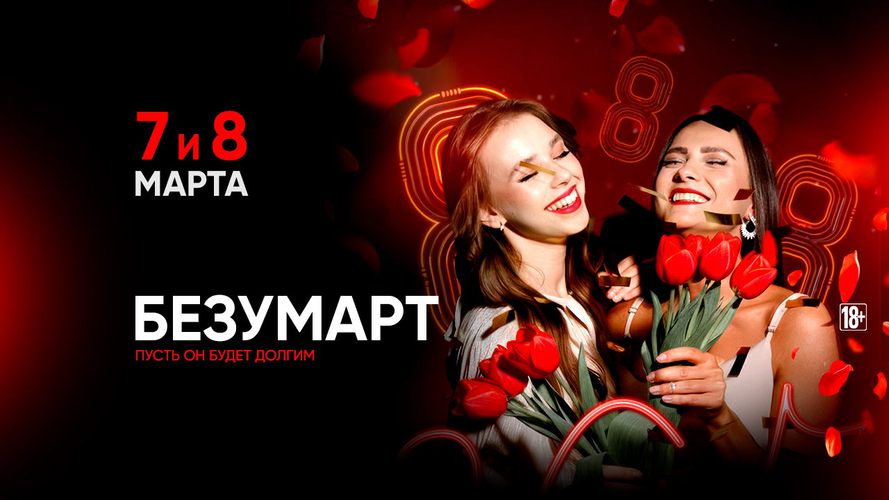7-8.03 БЕЗУМАРТ