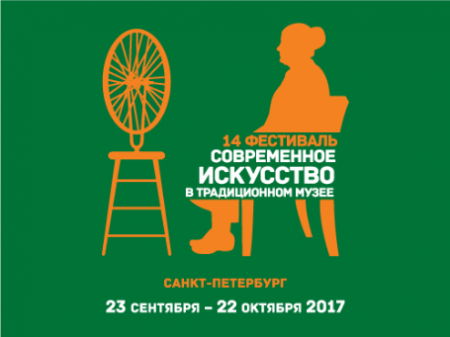 Фестиваль «Современное искусство в традиционном музее»