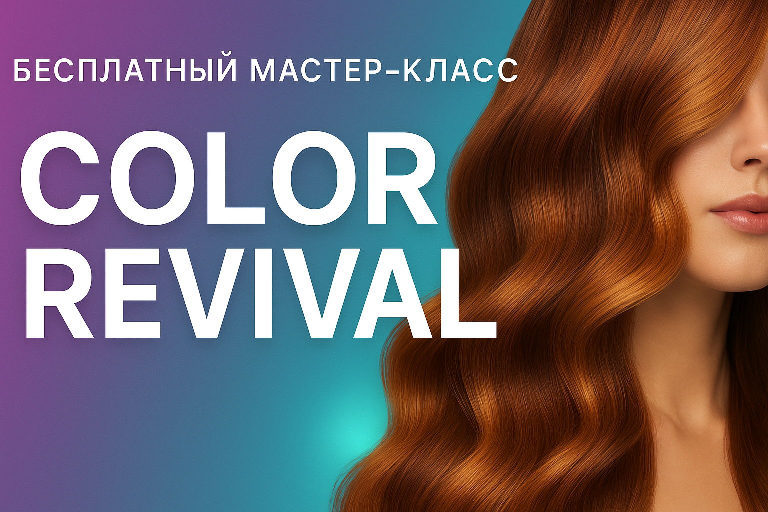 бесплатный мастер-класс "Color Revival — продление стойкости и сияния окрашенных волос” Омск пр. Карла Маркса, 29 (остановка "Голубой огонек")
