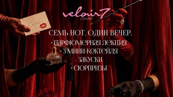 Парфюмерный шик от VELOUR7