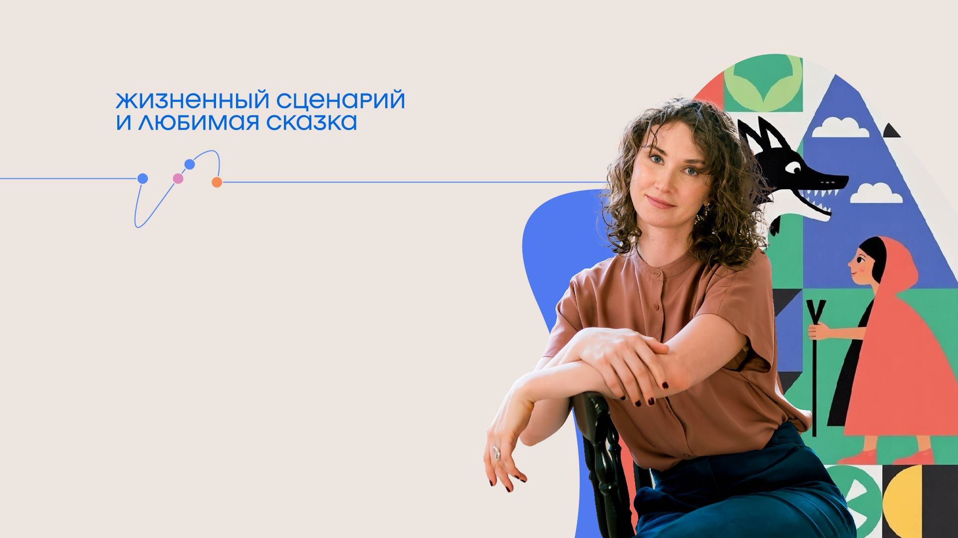 Светлана Суворова. Встреча-обсуждение «Жизненный сценарий и любимая сказка»