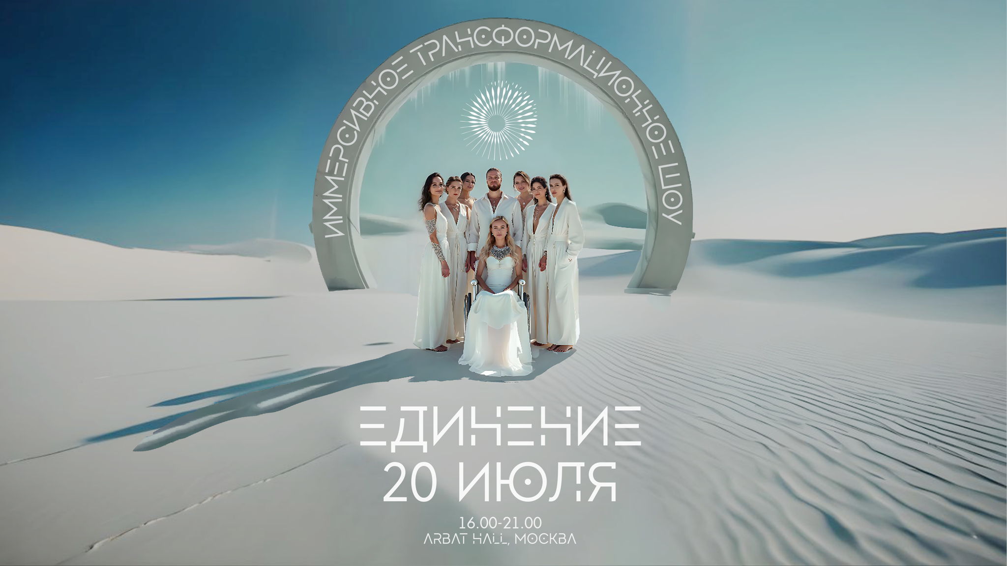 Иммерсивное трансформационное шоу «Единение»