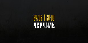 «Квартирник на Английском»:  Черчиль