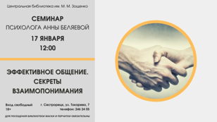 Семинар «Эффективное общение. Секреты взаимопонимания»