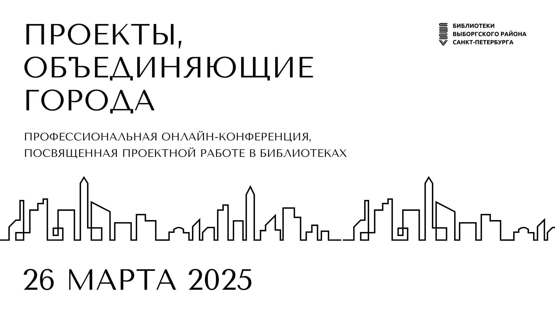 Международная онлайн-конференция «Проекты, объединяющие города»