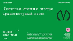 Зеленая линия метро