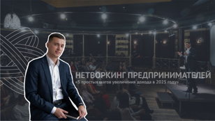 Семинар-Нетворкинг предпринимателей | Центр Притяжения "Путь Роста" 
