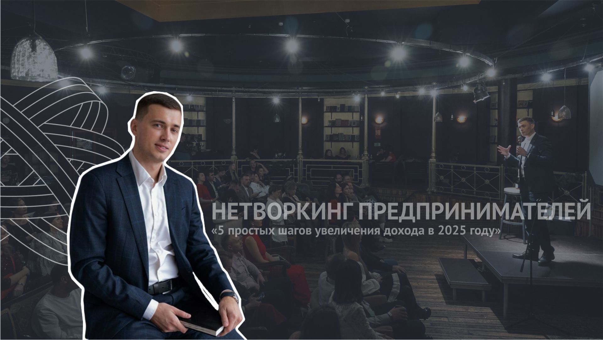 Семинар-Нетворкинг предпринимателей | Центр Притяжения "Путь Роста"