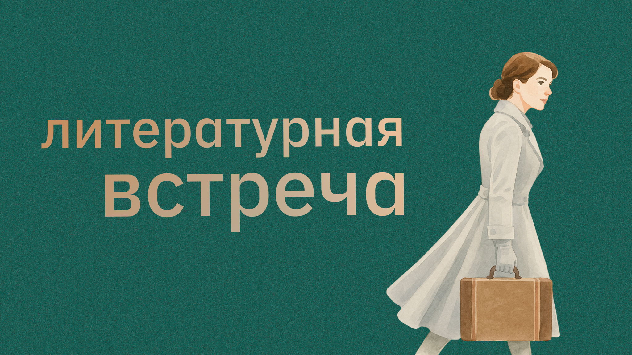 ЛИТЕРАТУРНАЯ ВСТРЕЧА ЖЕНСКОГО КЛУБА «НАСТОЯЩА_Я»