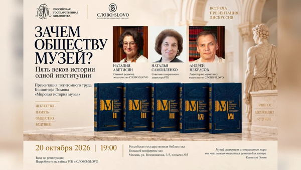 Презентация книги «Мировая история музея»