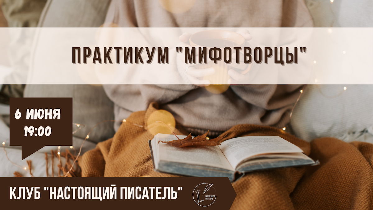 ПРАКТИКУМ "МИФОТВОРЦЫ"