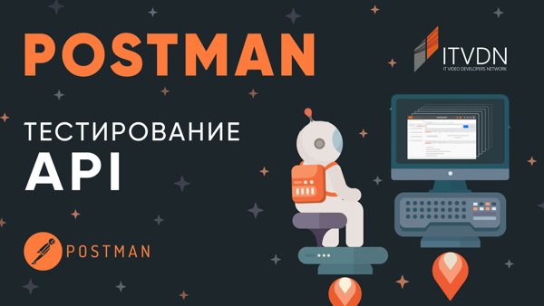 Бесплатный митап: ИИ для проектирования и тестирования API: агент Postman, запросы к LLM и MCP-серверу