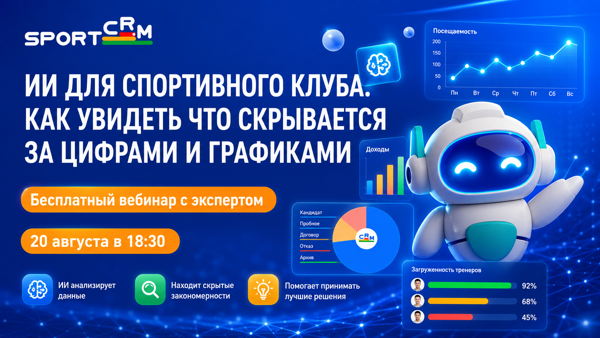ИИ для спортивного клуба. Как увидеть что скрывается за цифрами и графиками