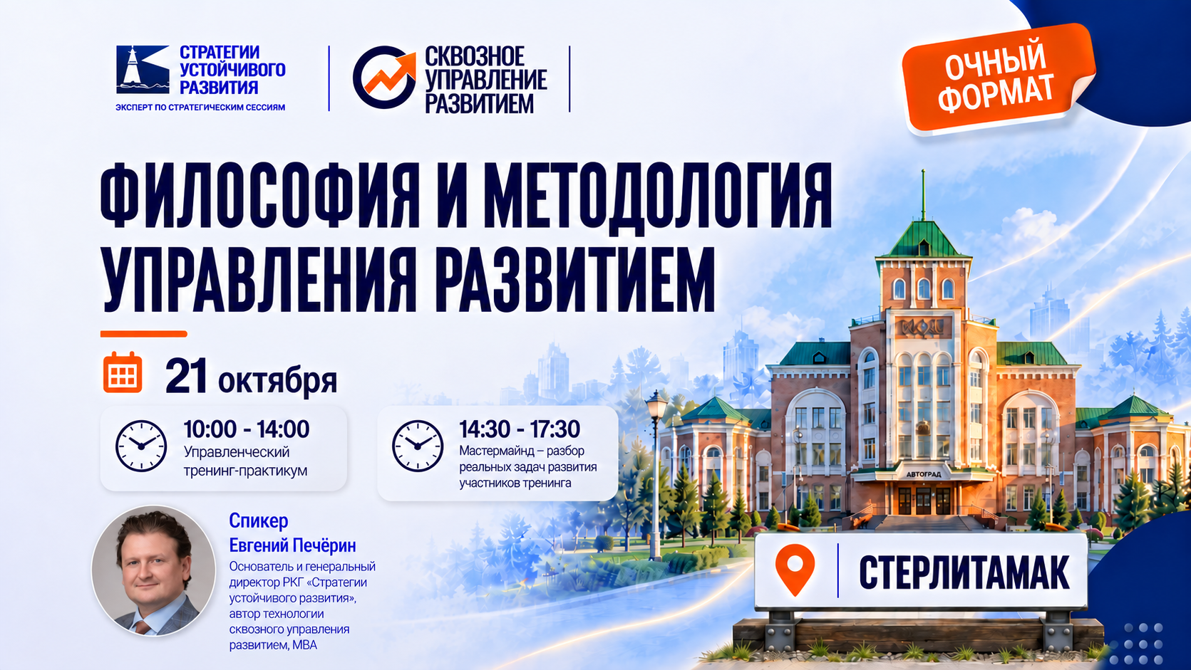 Стерлитамак, 21 октября 2026 г. Тренинг «Философия и методология управления развитием»