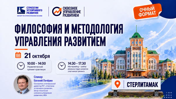Стерлитамак, 2026 г. Тренинг «Философия и методология управления развитием»