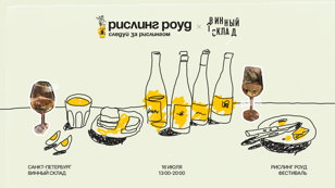 "Рислинг роуд" фестиваль в Санкт-Петербурге 18+