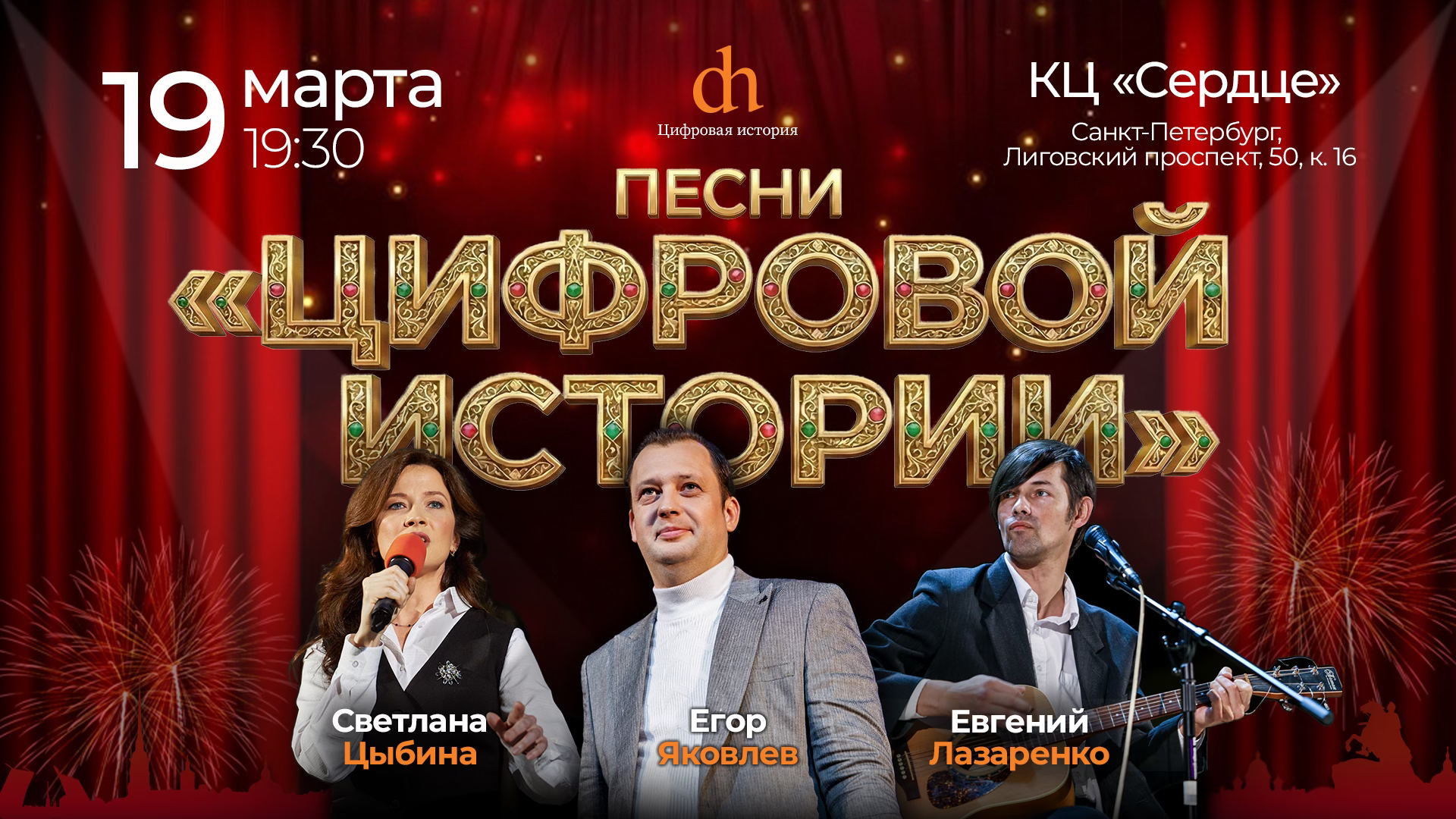 Песни «Цифровой истории»