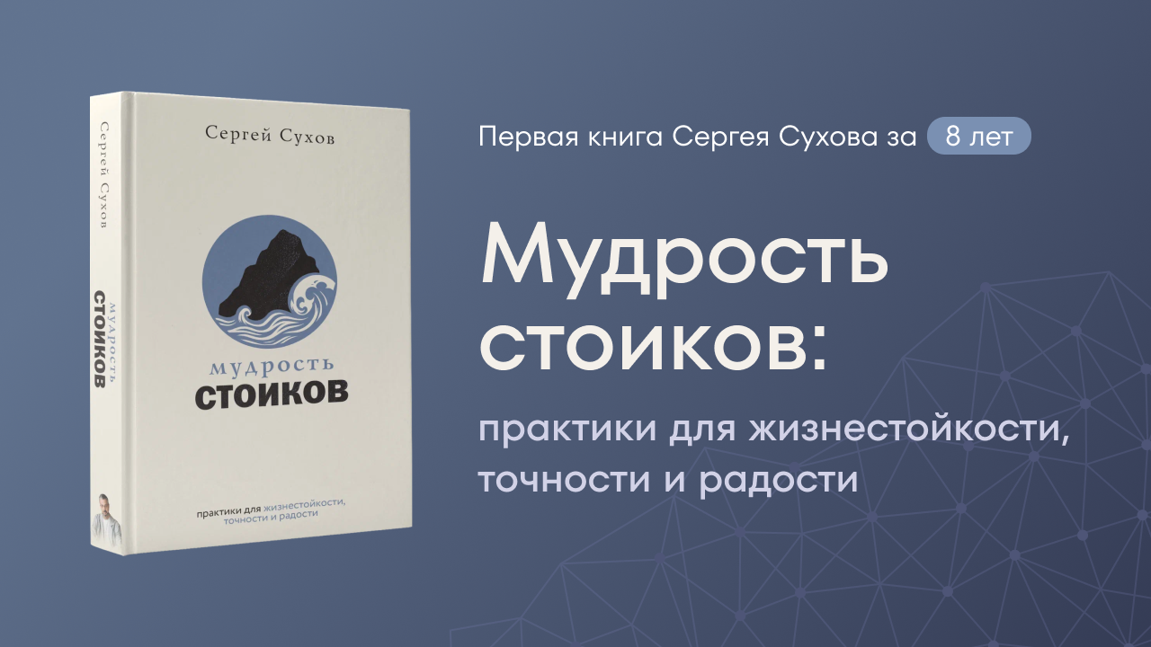 Презентация книги Сергея Сухова "Мудрость стоиков"
