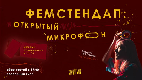 Карина мейханаджян открытый микрофон