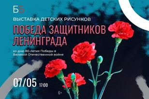 Выставка-конкурс «Победа защитников Ленинграда» ко Дню 80-летия Победы