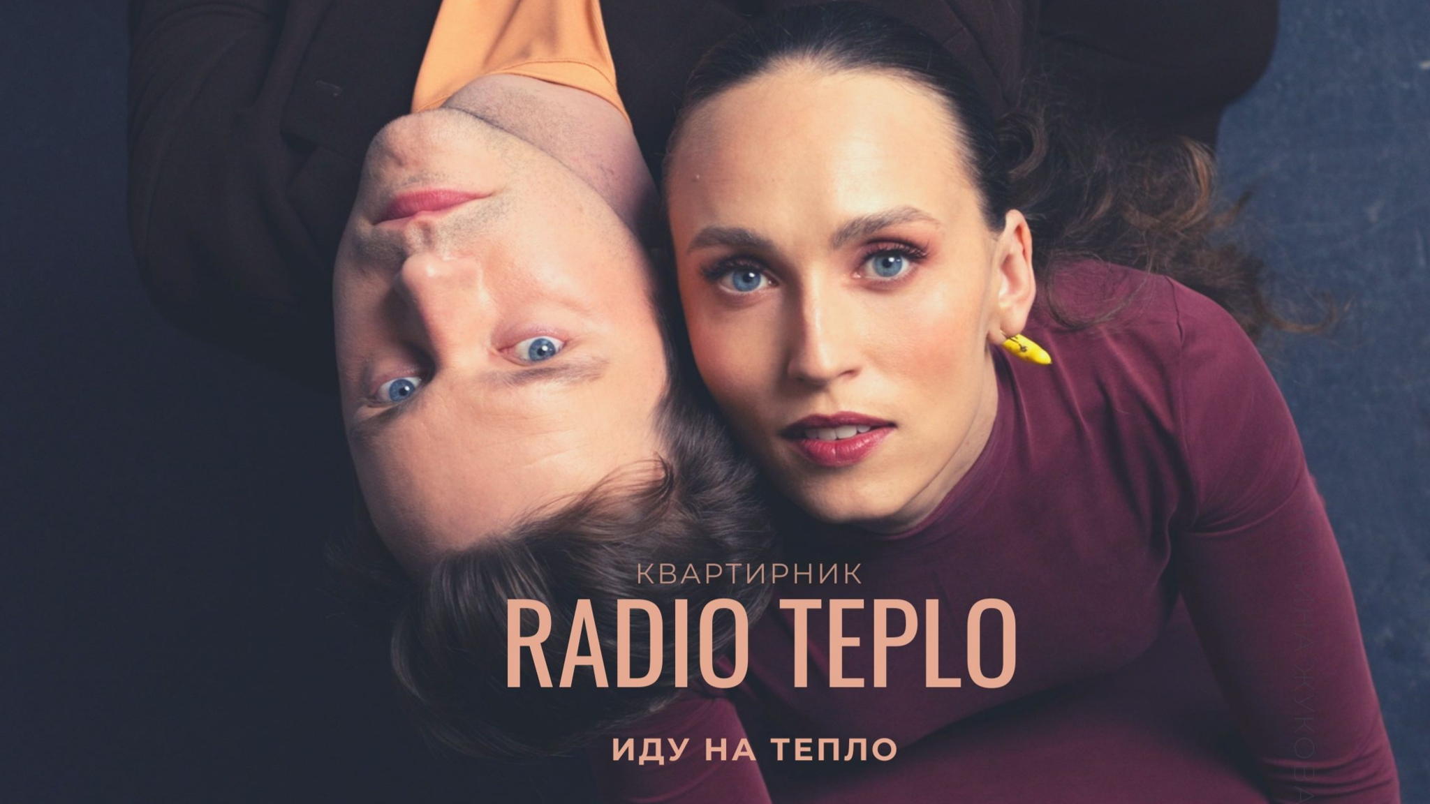 RADIO TEPLO. Квартирник "Иду на тепло"