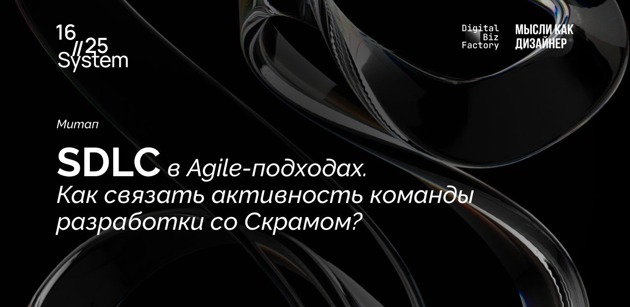 SDLC в Agile-подходах как связать активность команды разработки со Скрамом?