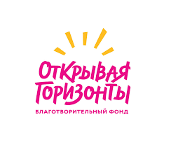 Открывая горизонты