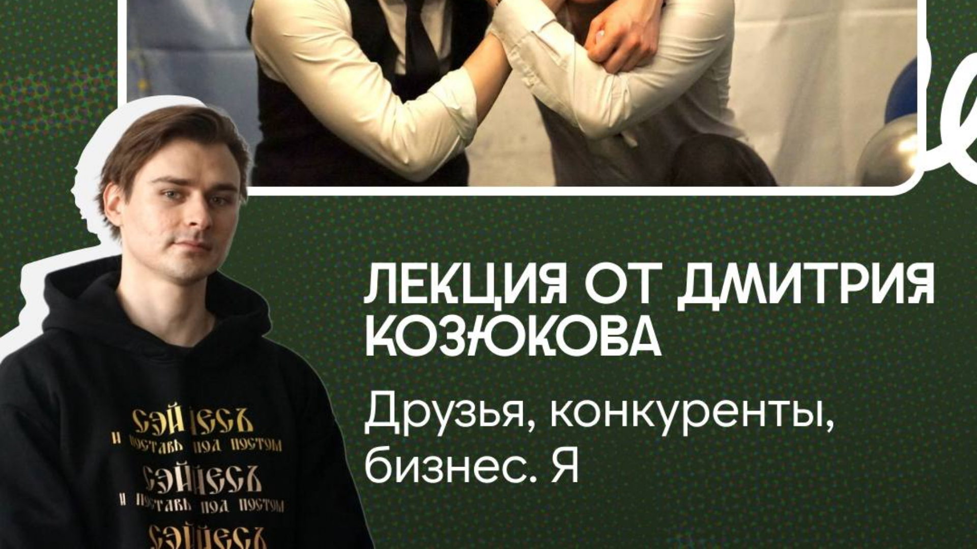Лекция-дискуссия «Друзья, конкуренты, бизнес»