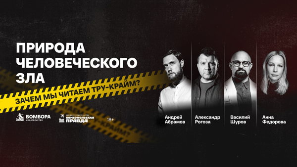 Паблик-ток "Природа человеческого зла: зачем мы читаем тру-крайм?"