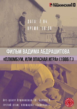 Кинопоказ Вадима Абдрашитова «Плюмбум, или Опасная игра» 