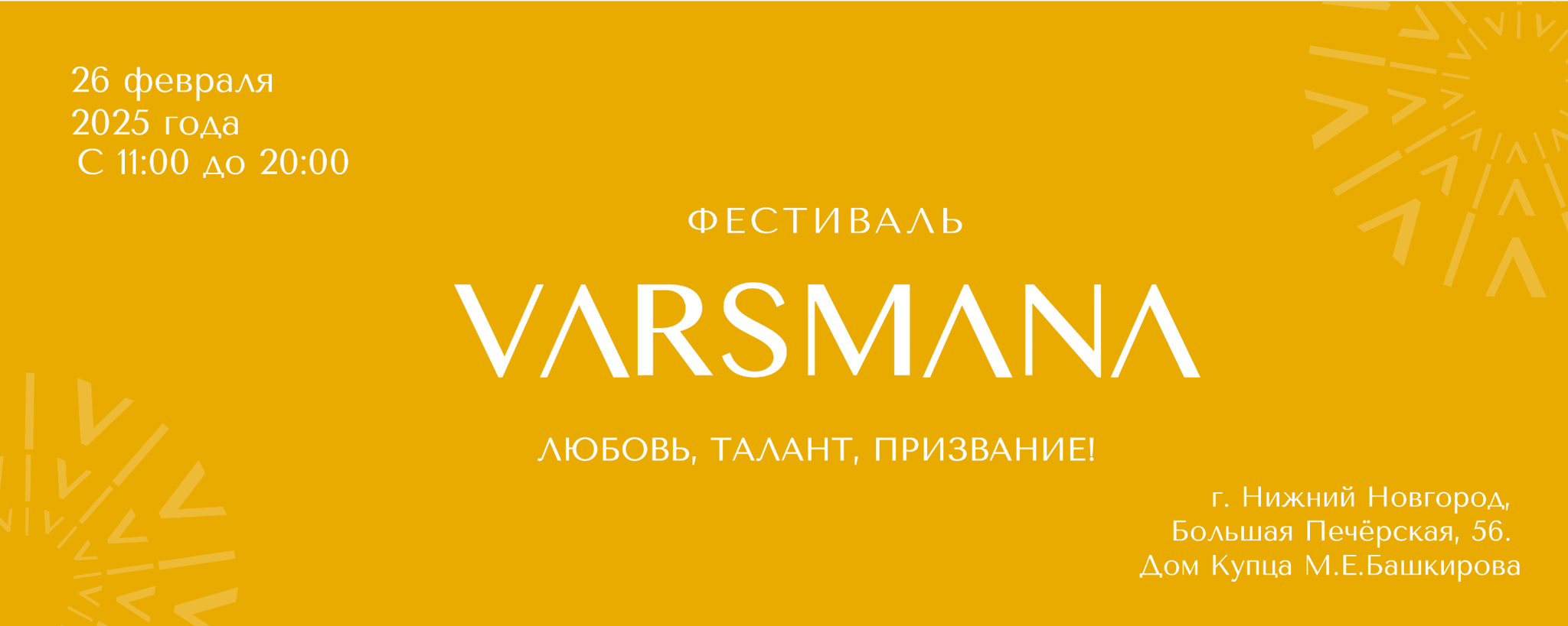 Фестиваль Varsmana. Любовь. Талант. Призвание