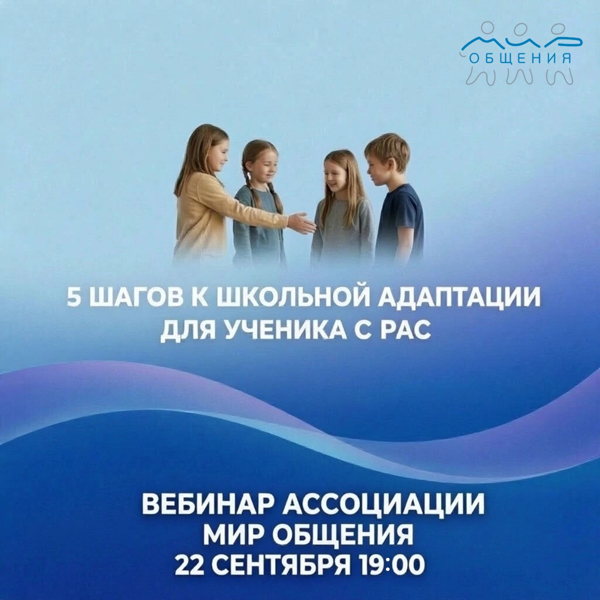 Вебинар "5 шагов к школьной адаптации для ученика с РАС"