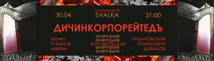 ДИЧИНКОРПОРЕЙТЕДЪ | SVALKA | 30.04