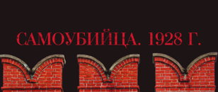 Спектакль «Самоубийца. 1928 г.»