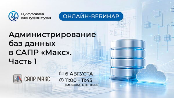 Онлайн-вебинар «Администрирование баз данных в САПР «Макс». Часть 1»
