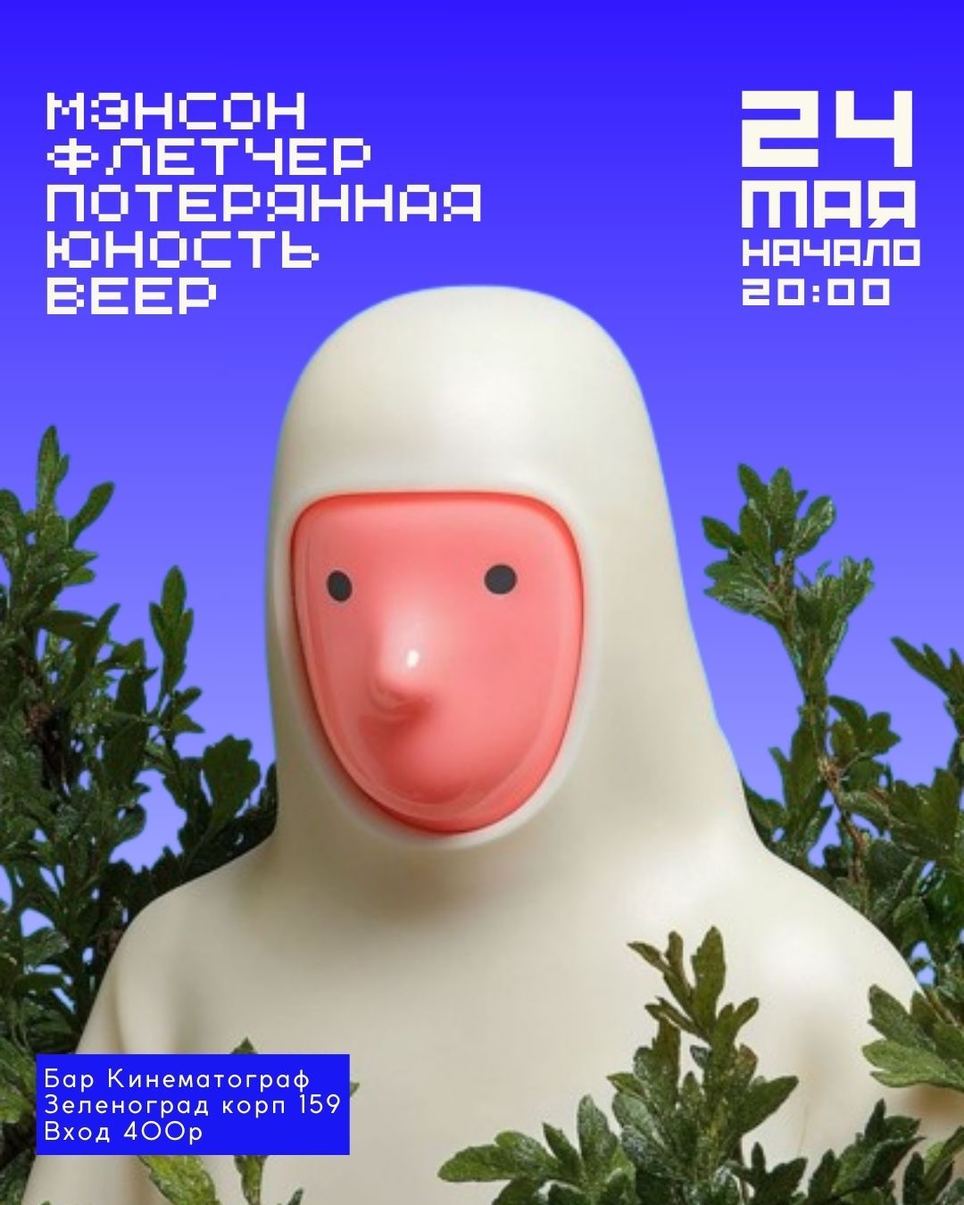 Мэнсон Флетчер + ВЕЕР + Потерянная Юность