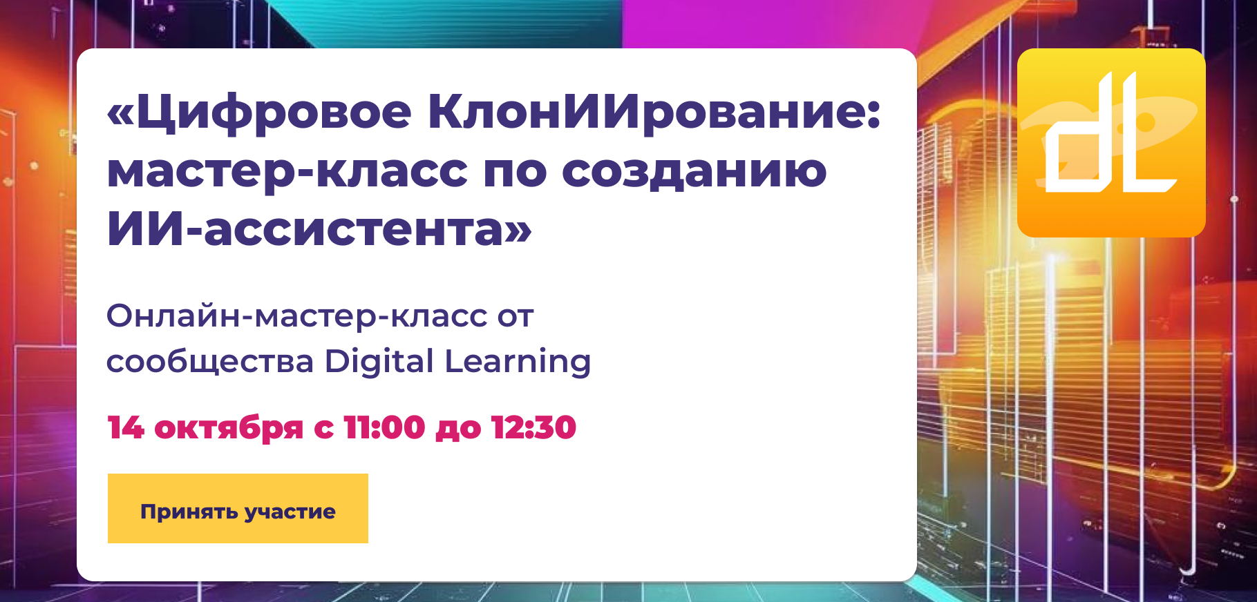 Цифровое КлонИИрование: мастер-класса по созданию ИИ-ассистента