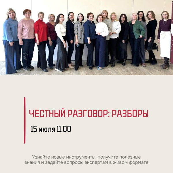 Честный разговор: разборы