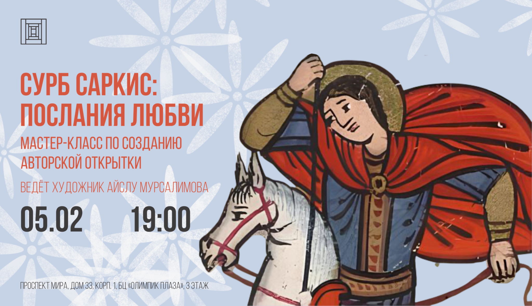 Сурб Саркис: послания любви. Мастер-класс по созданию авторской открытки