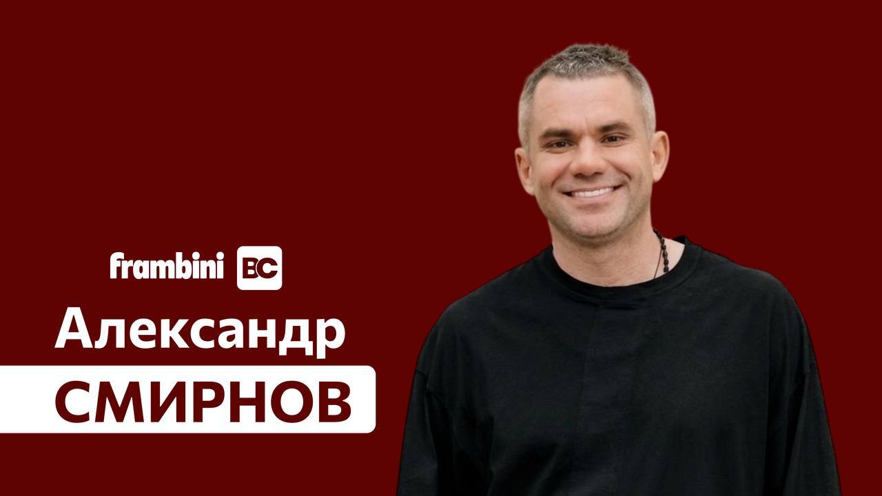 Open Talk с основателем FRAMBINI — Александром Смирновым | Бизнес-клуб МГИМО