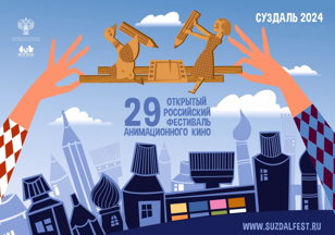  XXIХ Открытый Российский Фестиваль Анимационного Кино  