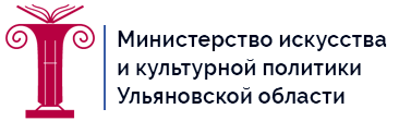 Министерство искусства и культурной политики Ульяновской области