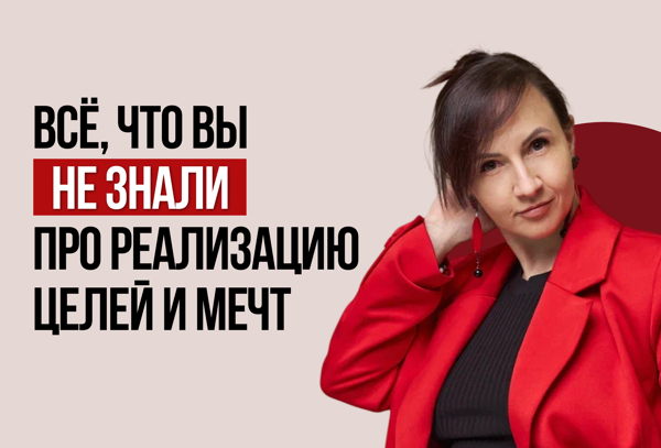 Провокативная встреча "Всё, что вы НЕ знали про реализацию целей и мечт"