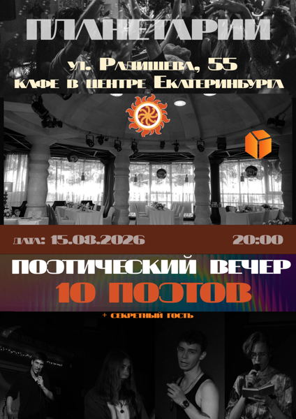 Поэтический вечер в Планетарии, Радищева, 33