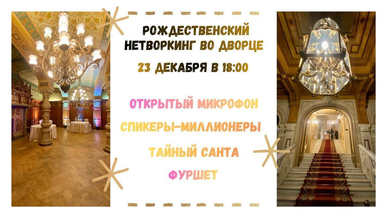 Стратегический открытый микрофон рождественские манифесты